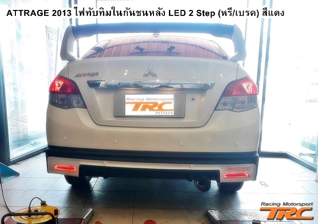 ไฟทับทิมในกันชนหลัง ATTRAGE 2013 LED 2 Step (หรี่/เบรค) สีแดง